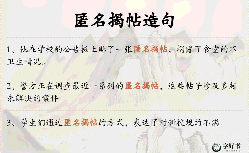 匿名揭帖