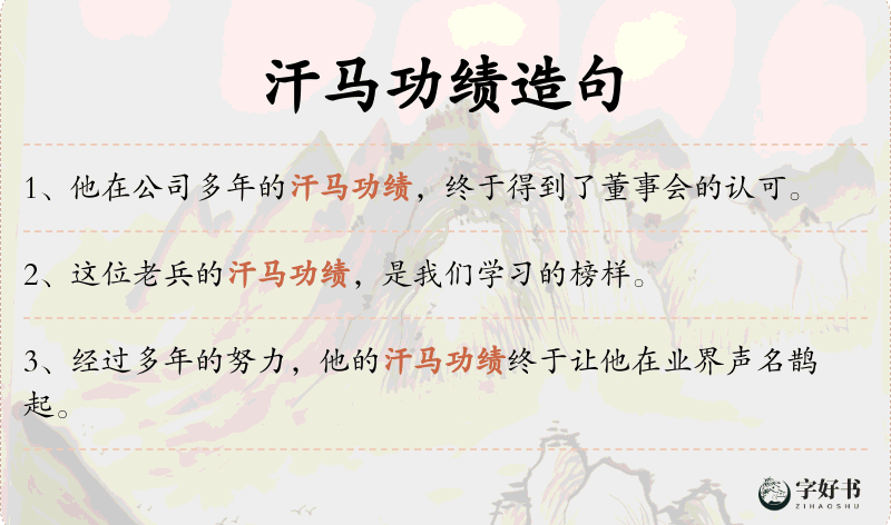 汗马功绩