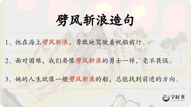 劈风斩浪