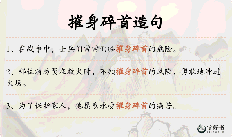 摧身碎首