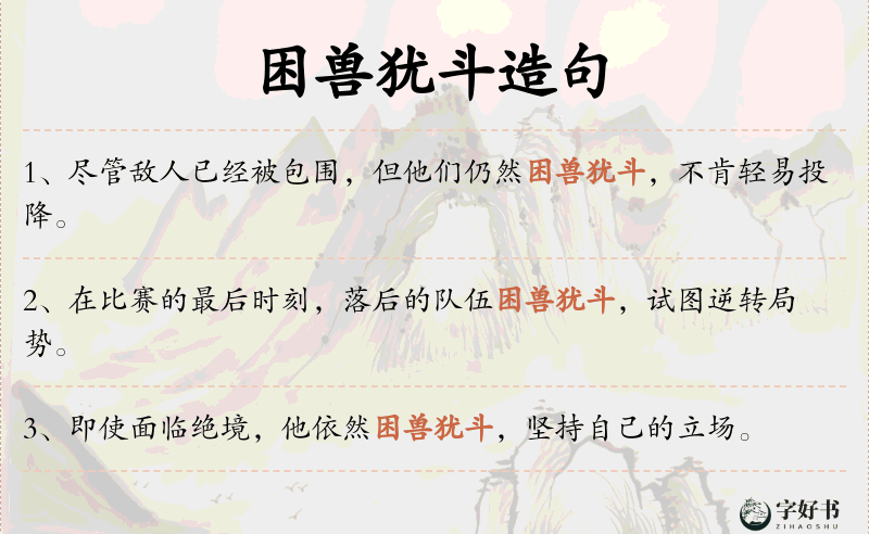 困兽犹斗