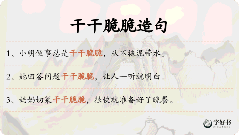 干干脆脆