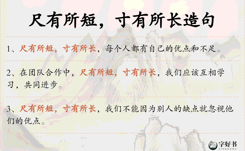 尺有所短，寸有所长
