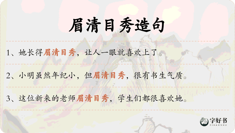 眉清目秀