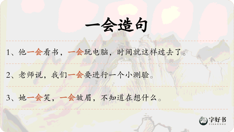 一会