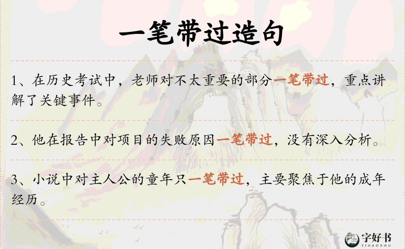 一笔带过