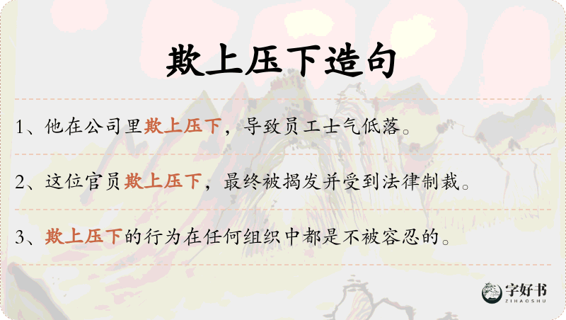 欺上压下