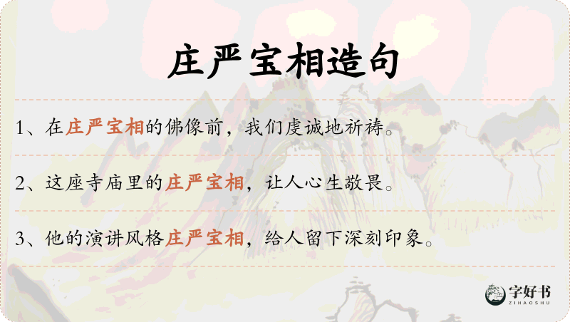 庄严宝相