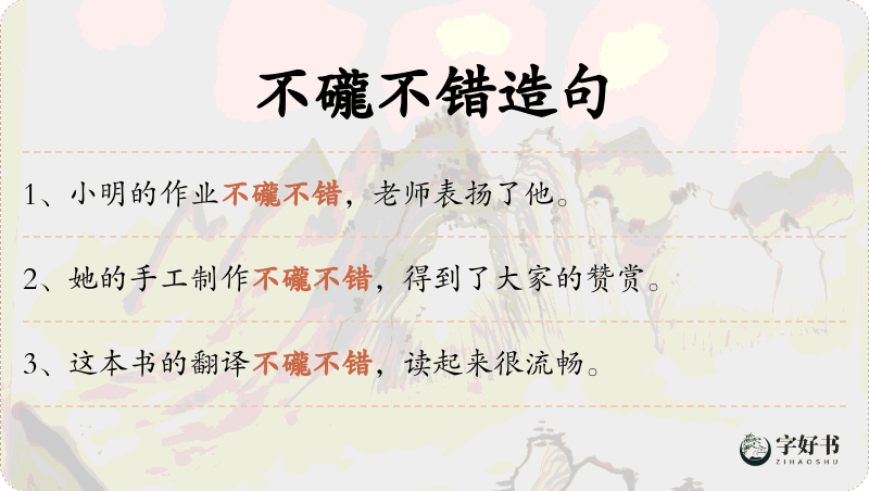 不礲不错