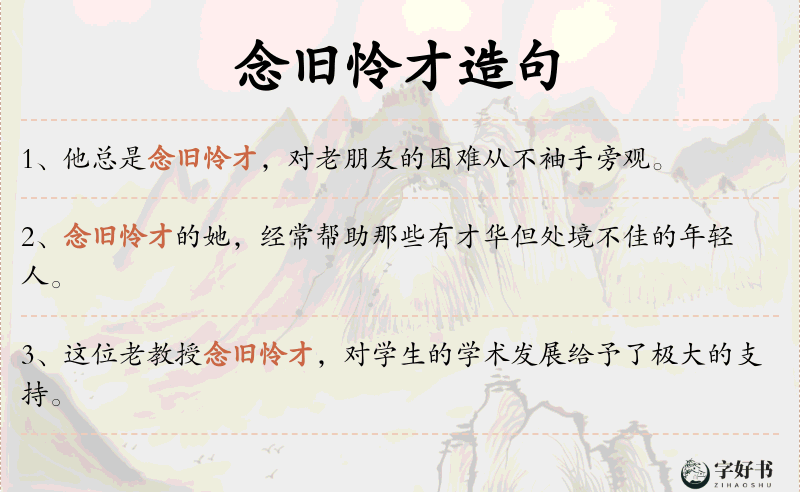 念旧怜才