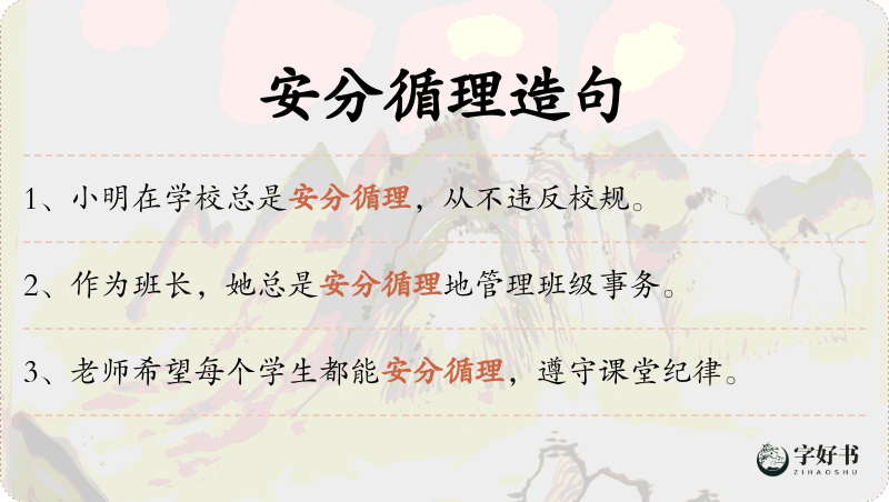 安分循理