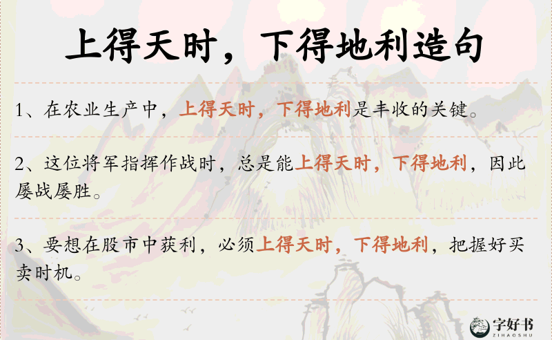 上得天时，下得地利