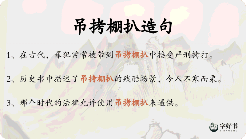 吊拷棚扒