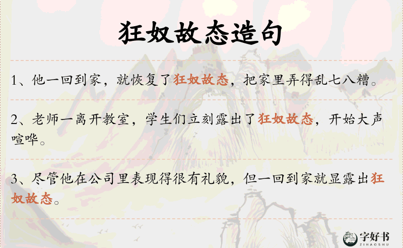 狂奴故态