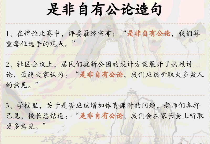 是非自有公论