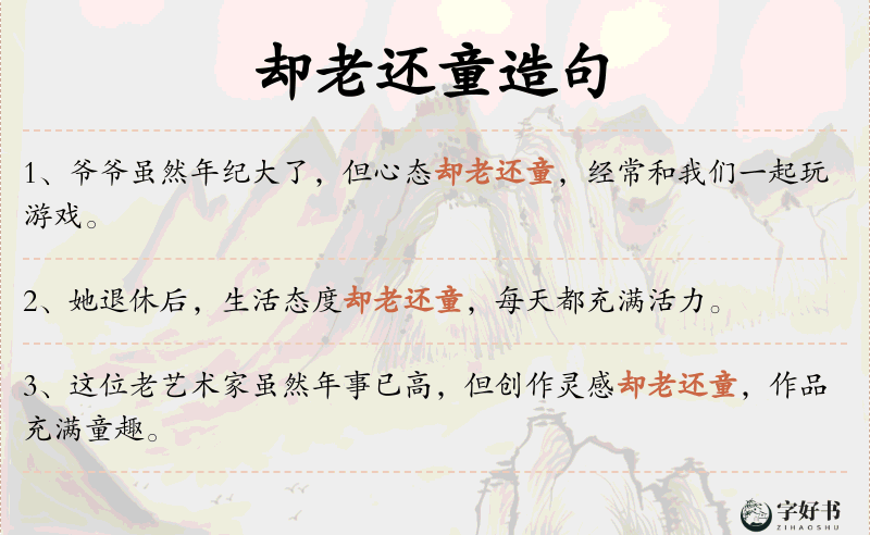 却老还童