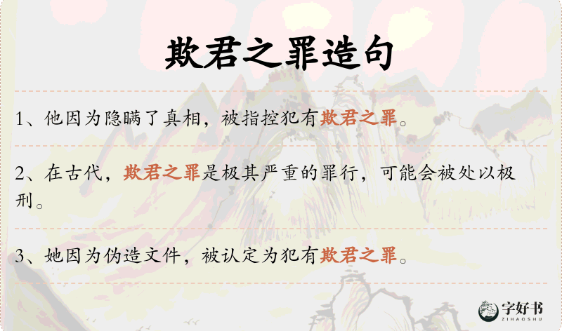 欺君之罪