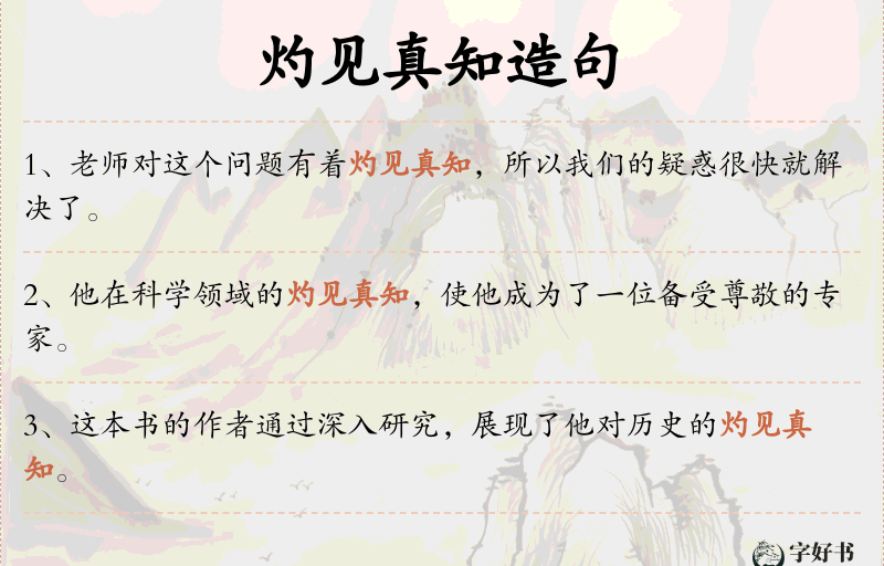 灼见真知