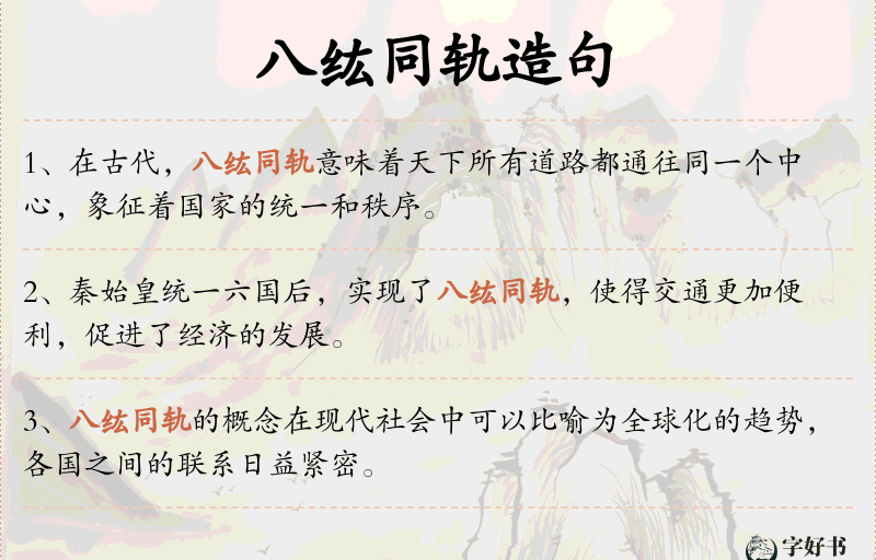 八纮同轨