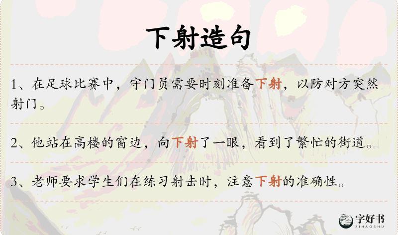 下射