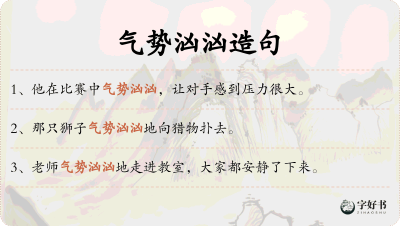 气势汹汹
