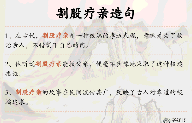割股疗亲