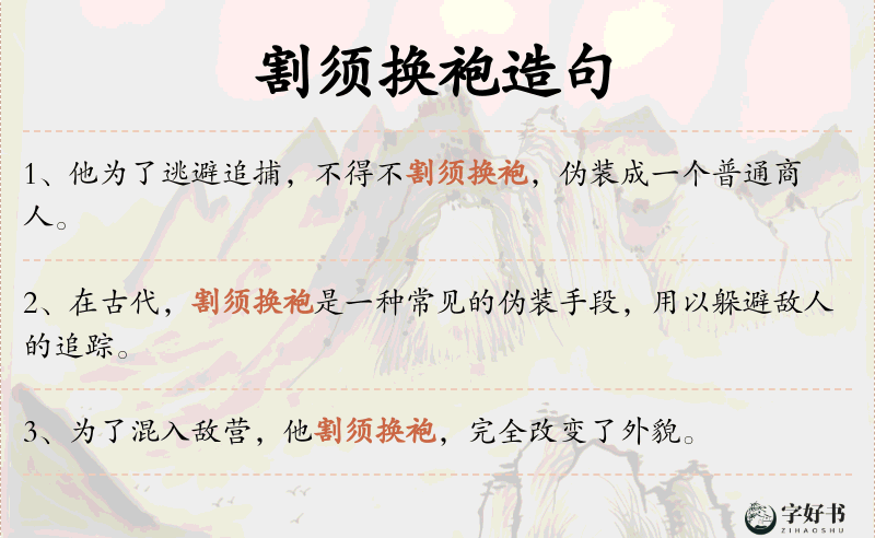 割须换袍