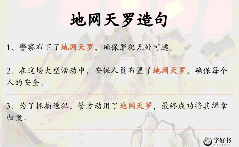 地网天罗
