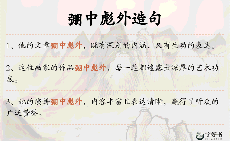 弸中彪外