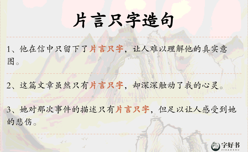 片言只字