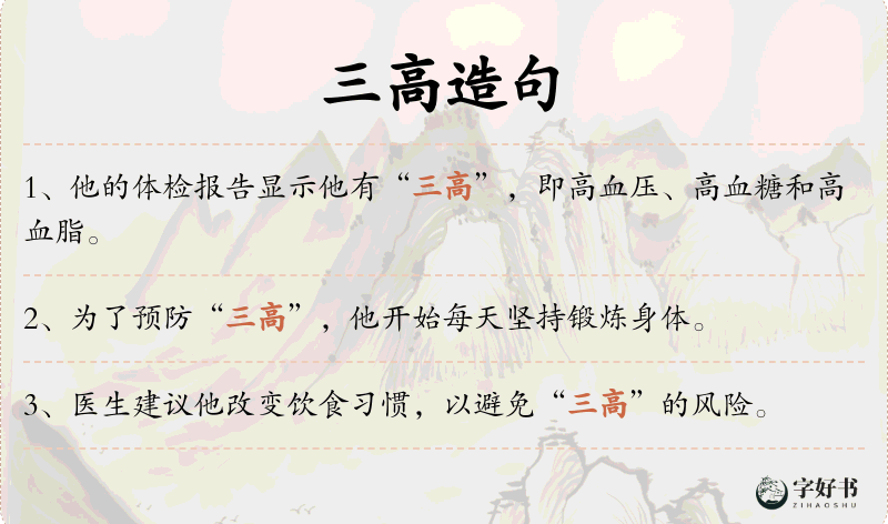 三高