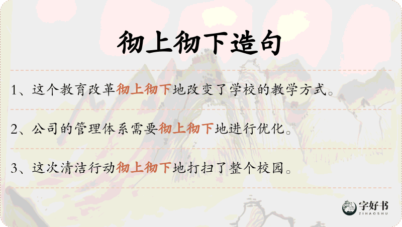 彻上彻下