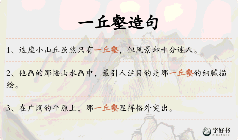 一丘壑