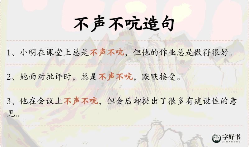 不声不吭