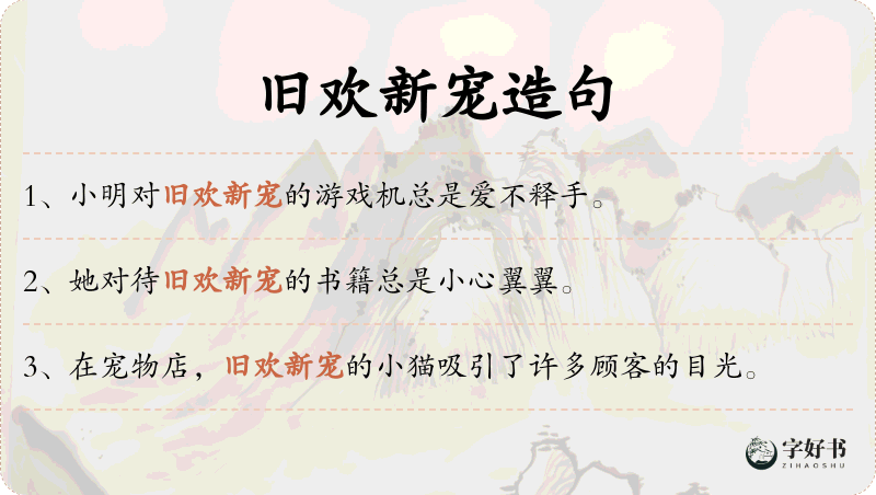 旧欢新宠