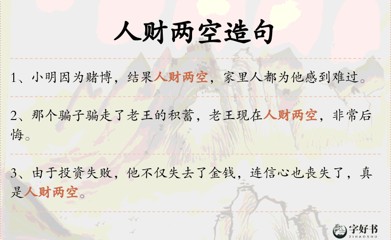 人财两空