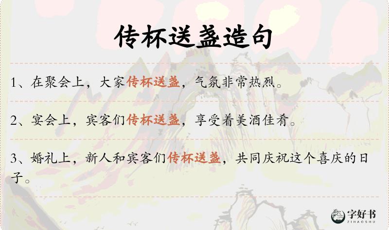 传杯送盏