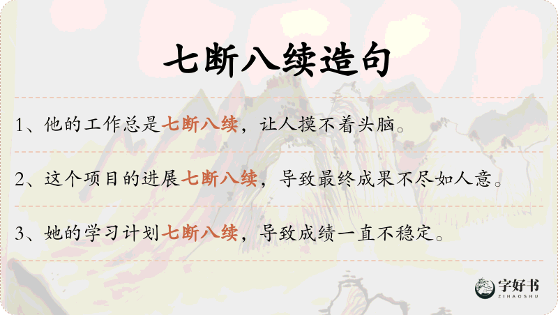七断八续