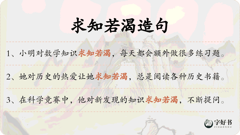求知若渴