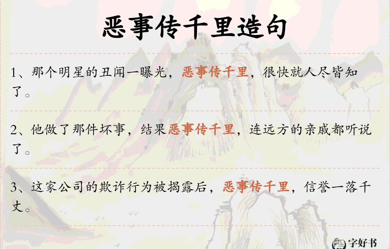 恶事传千里