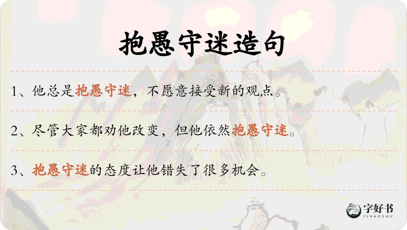 抱愚守迷