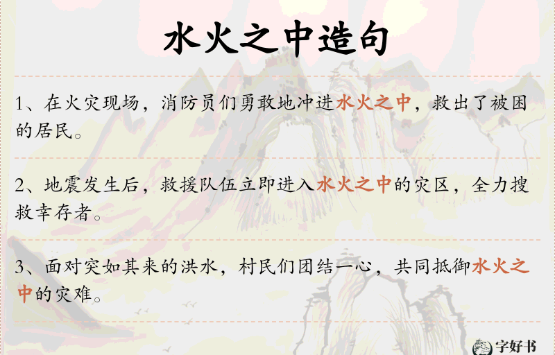 水火之中