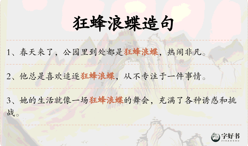 狂蜂浪蝶
