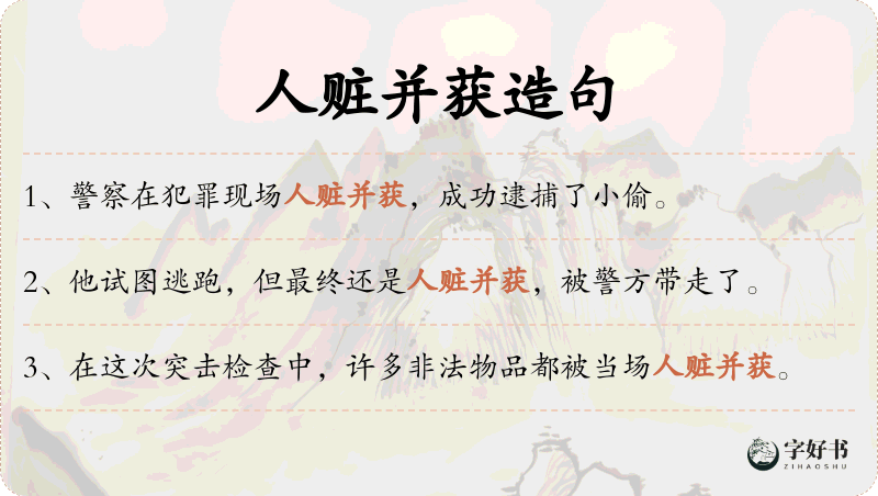 人赃并获