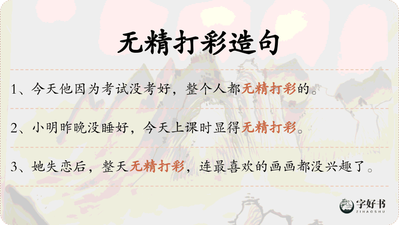 无精打彩