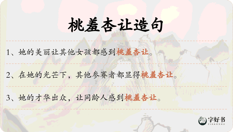 桃羞杏让