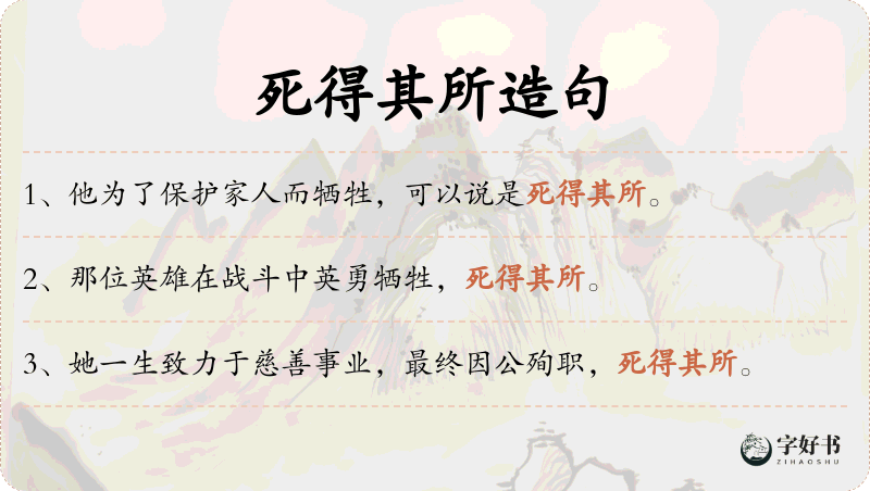 死得其所