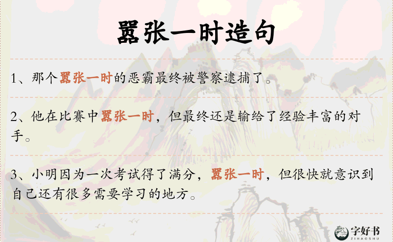 嚣张一时