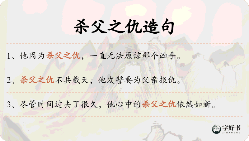 杀父之仇