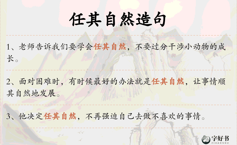 任其自然